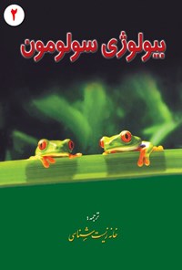 تصویر جلد کتاب بیولوژی سولومون (جلد دوم)