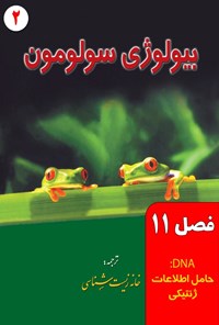 تصویر جلد کتاب بیولوژی سولومون؛ جلد دوم (فصل ۱۱، DNA؛ حامل اطلاعات ژنتیکی)