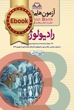 تصویر جلد کتاب سطر به سطر میکروطبقه بندی شده رادیولوژی