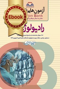 تصویر جلد کتاب سطر به سطر میکروطبقه بندی شده رادیولوژی