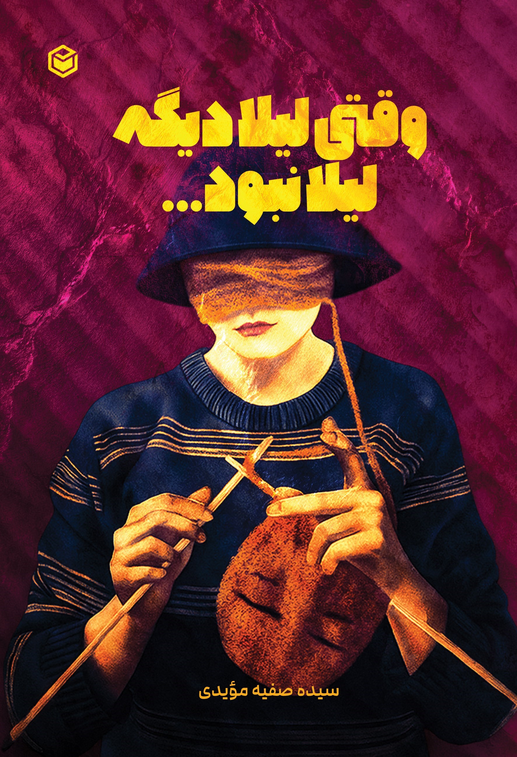 تصویر جلد کتاب وقتی لیلا دیگه لیلا نبود...