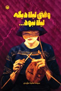 تصویر جلد کتاب وقتی لیلا دیگه لیلا نبود...