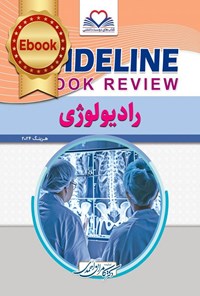 تصویر جلد کتاب گایدلاین رادیولوژی