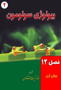تصویر جلد کتاب بیولوژی سولومون؛ جلد دوم (فصل ۱۲، بیان ژن)