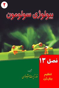 تصویر جلد کتاب بیولوژی سولومون؛ جلد دوم (فصل ۱۳، تنظیم بیان ژن)