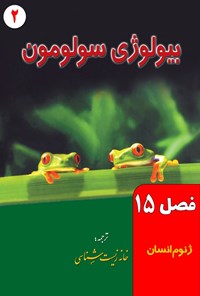 تصویر جلد کتاب بیولوژی سولومون؛ جلد دوم (فصل ۱۵، ژنوم انسان)