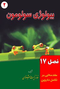 تصویر جلد کتاب بیولوژی سولومون؛ جلد دوم (فصل ۱۷، مقدمه ای بر تکامل داروین)