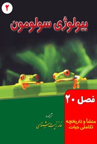 تصویر جلد کتاب بیولوژی سولومون؛ جلد دوم (فصل ۲۰، منشا و تاریخچه تکاملی حیات)