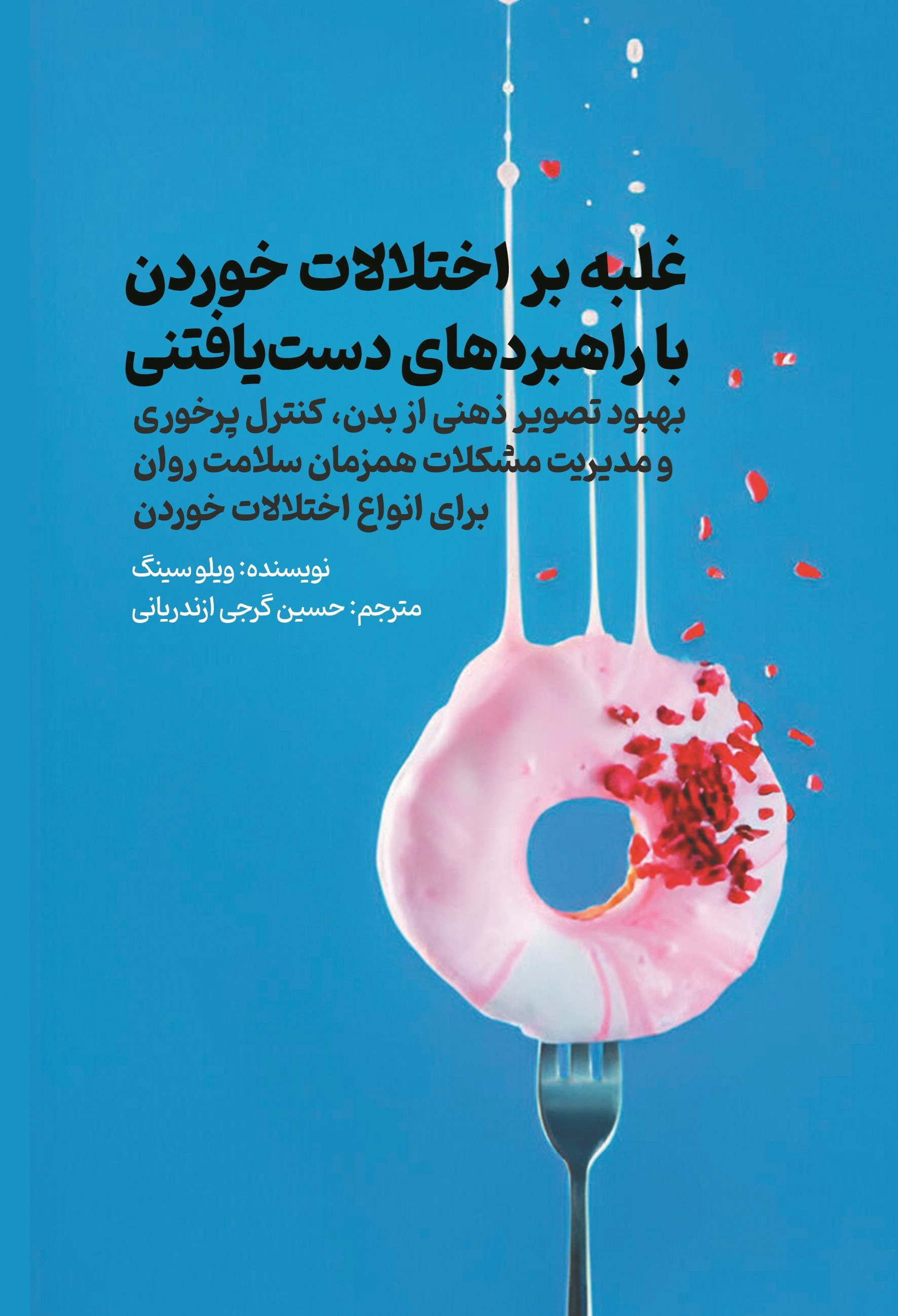 تصویر جلد کتاب غلبه بر اختلالات خوردن با راهبردهای دست یافتنی