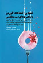 تصویر جلد کتاب غلبه بر اختلالات خوردن با راهبردهای دست یافتنی