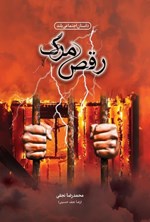 تصویر جلد کتاب رقص مرگ