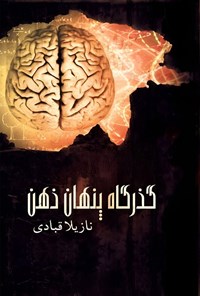 تصویر جلد کتاب گذرگاه پنهان ذهن