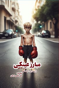 تصویر جلد کتاب مبارز عینکی (جلد اول)