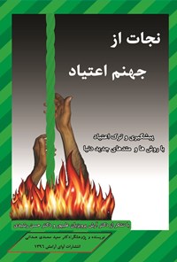 تصویر جلد کتاب نجات از جهنم اعتیاد