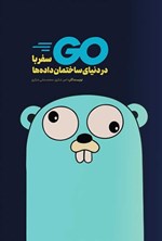 تصویر جلد کتاب سفر با Go در دنیای ساختمان داده ها