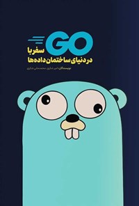 تصویر جلد کتاب سفر با Go در دنیای ساختمان داده ها