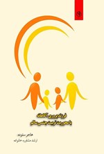 تصویر جلد کتاب فرزندپروری آگاهانه با محوریت تربیت جنسی سالم