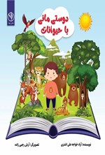 تصویر جلد کتاب دوستی مانی با حیوانات