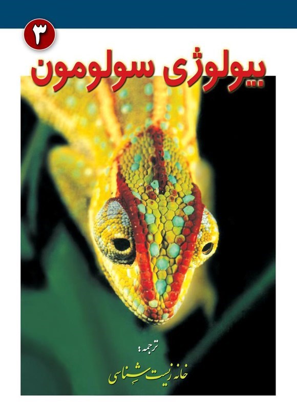 تصویر جلد کتاب بیولوژی سولومون (جلد سوم، تنوع زیستی و سیستماتیک)