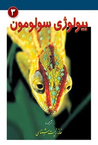 تصویر جلد کتاب بیولوژی سولومون (جلد سوم، تنوع زیستی و سیستماتیک)