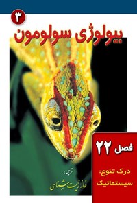 تصویر جلد کتاب بیولوژی سولومون؛ جلد سوم (فصل ۲۲، درک تنوع؛ سیستماتیک)