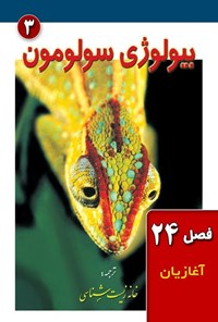 تصویر جلد کتاب بیولوژی سولومون؛ جلد سوم (فصل ۲۴، آغازیان)