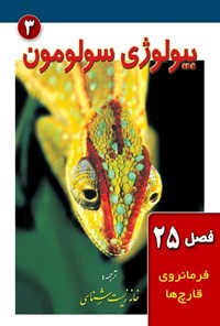 تصویر جلد کتاب بیولوژی سولومون؛ جلد سوم (فصل ۲۵، فرمانروی قارچ ها)
