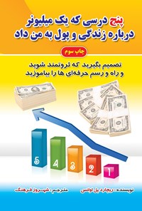 تصویر جلد کتاب پنج درسی که یک میلیونر درباره زندگی و پول به من داد