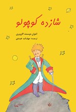 تصویر جلد کتاب شازده کوچولو