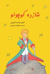 تصویر جلد کتاب شازده کوچولو