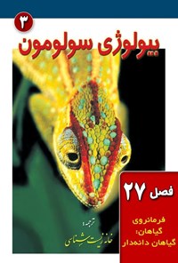 تصویر جلد کتاب بیولوژی سولومون؛ جلد سوم (فصل ۲۷، فرمانروی گیاهان؛ گیاهان دانه دار)