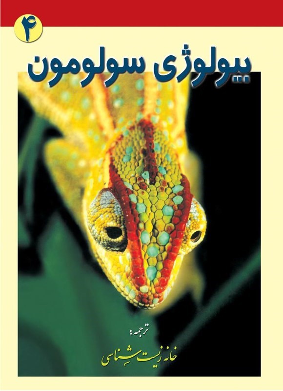 تصویر جلد کتاب بیولوژی سولومون (جلد چهارم، ساختار و عملکرد در گیاهان و جانوران)