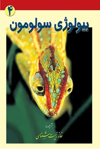 تصویر جلد کتاب بیولوژی سولومون (جلد چهارم، ساختار و عملکرد در گیاهان و جانوران)