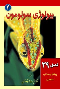 تصویر جلد کتاب بیولوژی سولومون؛ جلد پنجم (فصل ۳۹، پیام رسانی عصبی) 