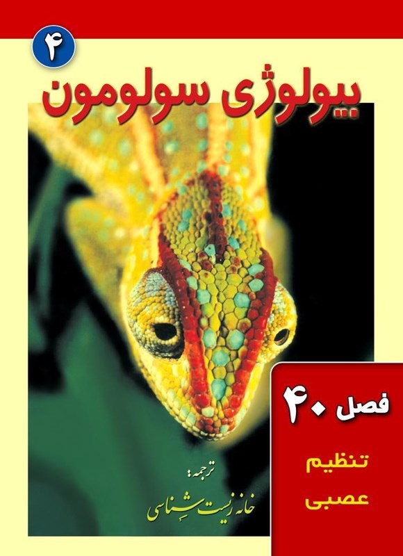 تصویر جلد کتاب بیولوژی سولومون؛ جلد چهارم (فصل ۴۰، تنظیم عصبی) 