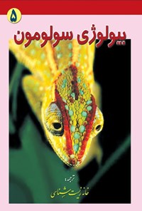 تصویر جلد کتاب بیولوژی سولومون (جلد پنجم، فیزیولوژی جانوری)