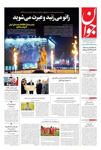 تصویر جلد کتاب جوان - شنبه ۱۷ آبان ۱۴۰۴