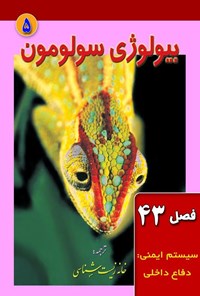 تصویر جلد کتاب بیولوژی سولومون؛ جلد پنجم (فصل ۴۳، سیستم ایمنی؛ دفاع داخلی) 