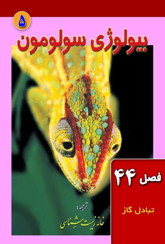 تصویر جلد کتاب بیولوژی سولومون؛ جلد پنجم (فصل ۴۴، تبادل گاز)