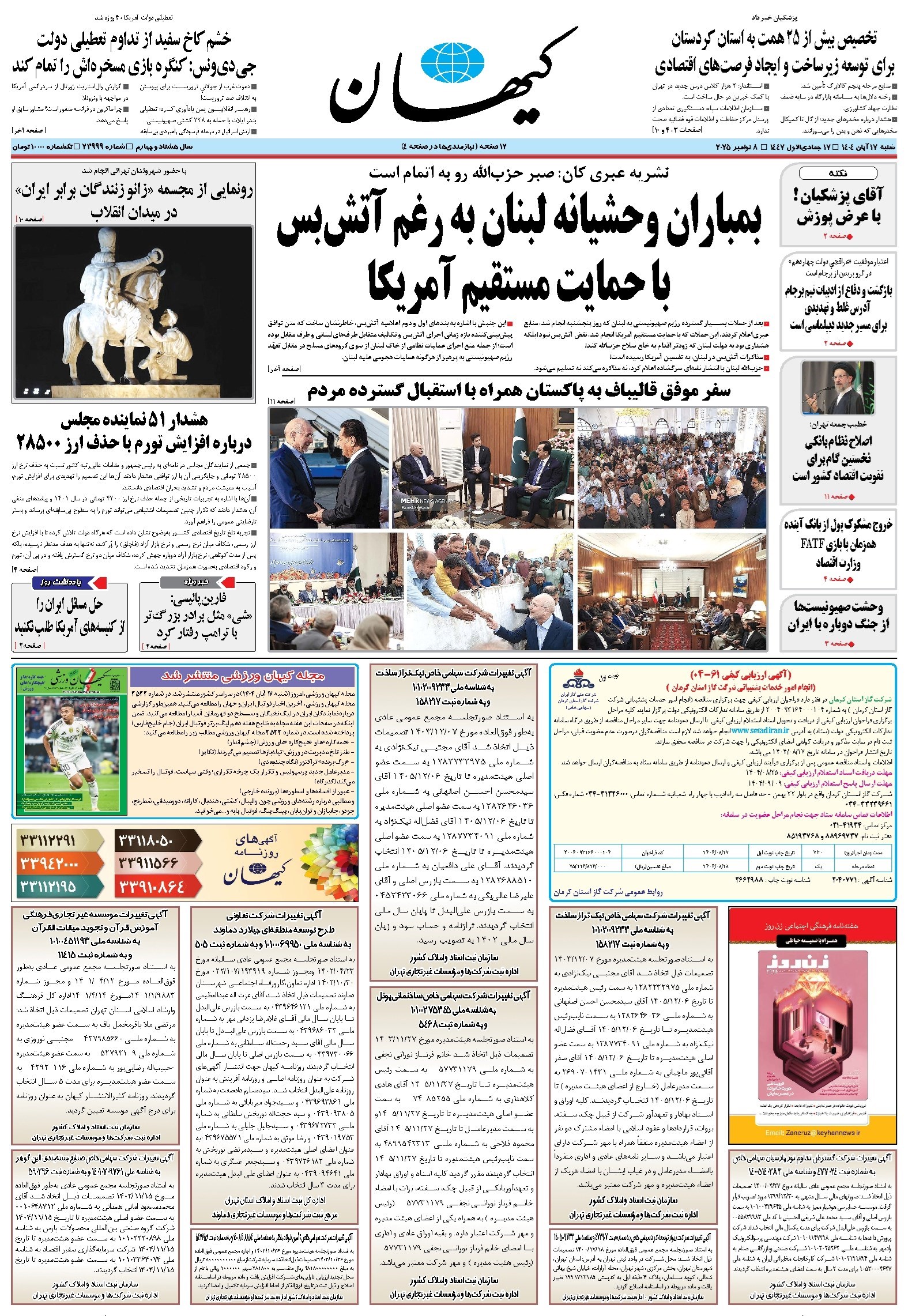 تصویر جلد کتاب کیهان - شنبه ۱۷ آبان ۱۴۰۴