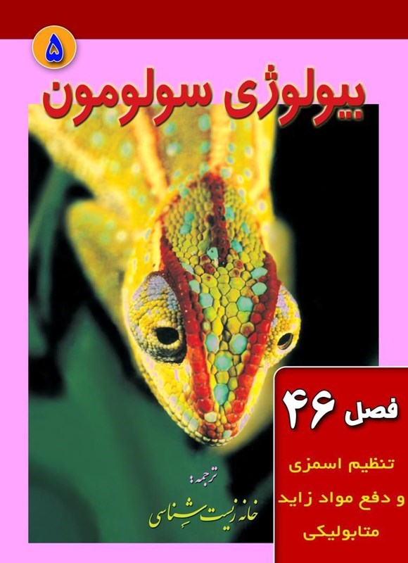 تصویر جلد کتاب بیولوژی سولومون؛ جلد پنجم (فصل ۴۶، تنظیم اسمزی و دفع مواد زاید متابولیکی) 