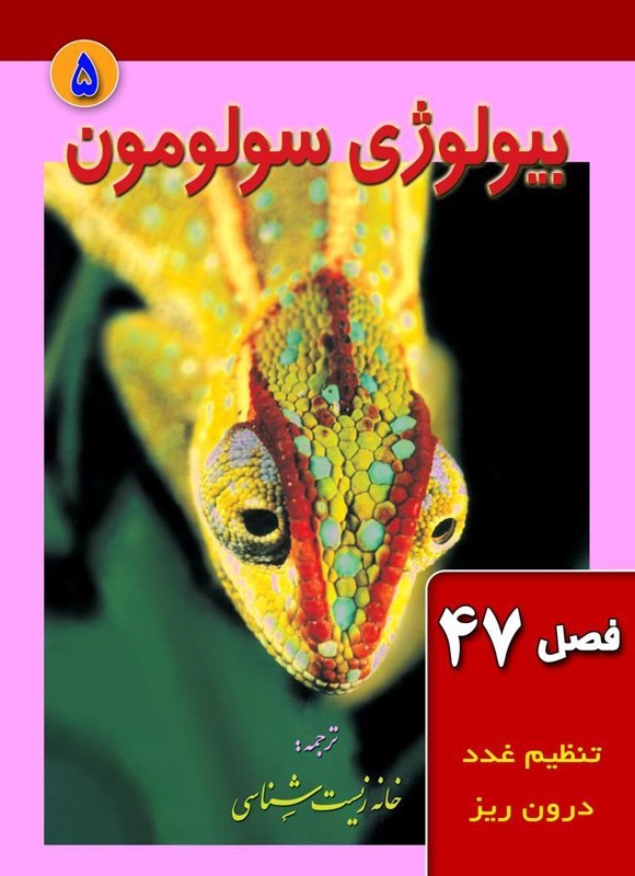 تصویر جلد کتاب بیولوژی سولومون؛ جلد پنجم (فصل ۴۷، تنظیم غدد درون ریز)