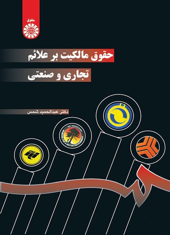 تصویر جلد کتاب حقوق مالکیت بر علائم تجاری و صنعتی