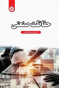 تصویر جلد کتاب حفاظت صنعتی