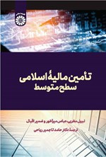 تصویر جلد کتاب تامین مالیه اسلامی