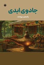 تصویر جلد کتاب جادوی ابدی