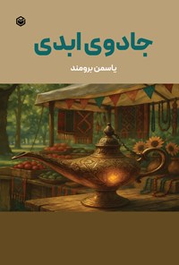 تصویر جلد کتاب جادوی ابدی