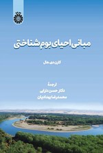 تصویر جلد کتاب مبانی احیای بوم شناختی