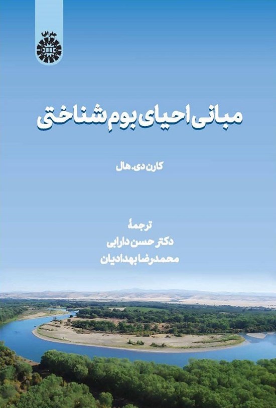 تصویر جلد کتاب مبانی احیای بوم شناختی