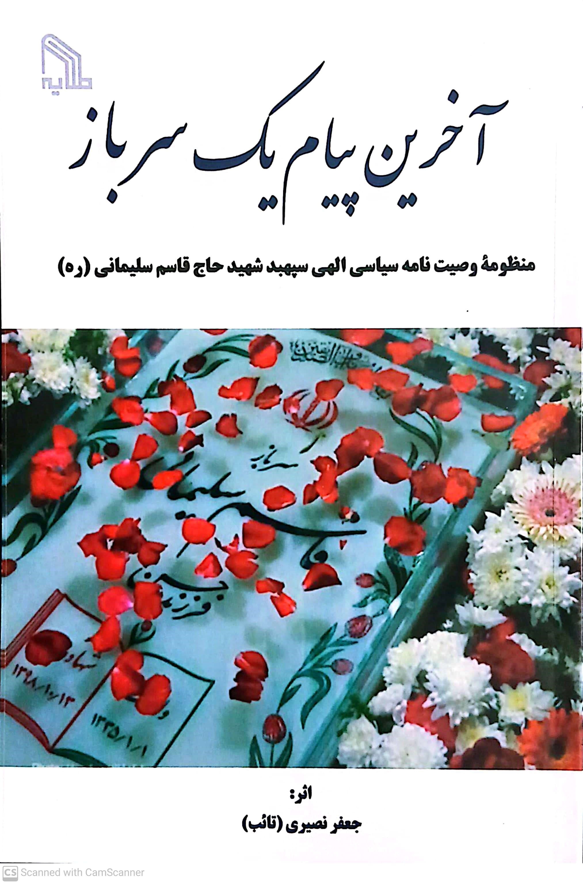 تصویر جلد کتاب آخرین پیام یک سرباز